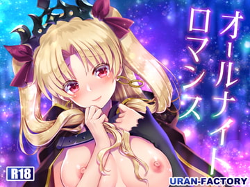 オールナイトロマンス [URAN-FACTORY]