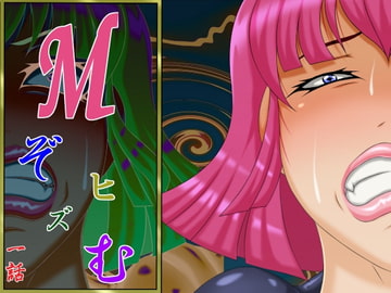 Mぞヒズむ 一話 [べるがもっと]