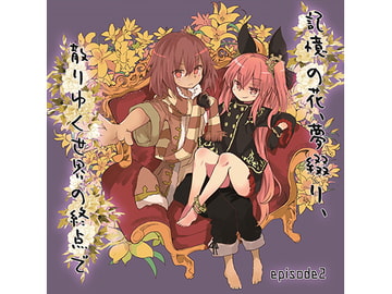 『記憶の花、夢綴り、散りゆく世界の終点で -episode2- 』サウンドトラック素材集 [しんさんわーくす]