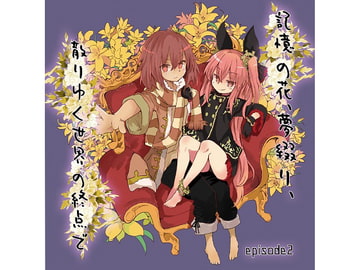 記憶の花、夢綴り、散りゆく世界の終点で -episode2- [Re:sound]