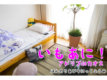 アドリブ一本耐久レース「妹がおにぃを食べちゃう」まだまだ修行が足りないで賞 [ハレノソラ]