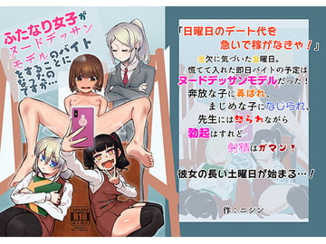 ふたなり女子がヌードデッサンモデルのバイトをすることになったのですが… [にしん三振]