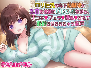 ○リ巨乳の年下幼馴染に乳首を執拗にいじられながら、手コキフェラ授乳されて婚約させられちゃう音声 [サキュネス]