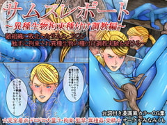 サムスレポート～異種生物拘束種付け調教編～ [みなみくも]