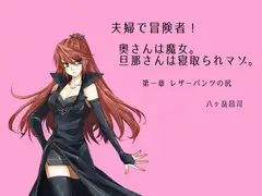 夫婦で冒険者!奥さんは魔女。旦那さんは寝取られマゾ。第一章 レザーパンツの尻