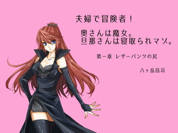 夫婦で冒険者!奥さんは魔女。旦那さんは寝取られマゾ。第一章 レザーパンツの尻 [八ヶ岳昌司]