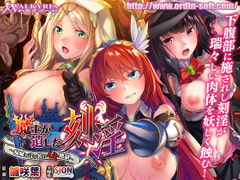 魔王が遺した刻淫～帰城と言う名のイキ地獄～ [わるきゅ〜れ]