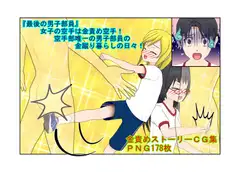 「いまだ! 金ちゃん蹴り!」『最後の男子部員』女子の空手は金責め空手!空手部唯一の男子部員の金蹴り暮らしの日々!【玉握り潰し】【金蹴り】【金的嘲笑】