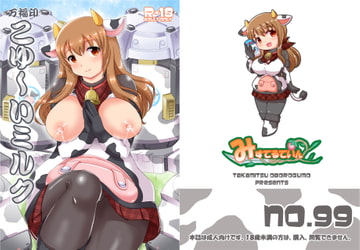 万福印こゆ～いミルク [みすてるていん]