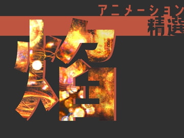 アニメーション精選「焰」 [Dreams-Circle]