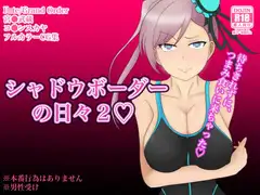 シャドウ・ボーダーの日々2