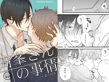 高峯さんの事情 [+plus]