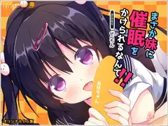 まさか妹に催○をかけられるなんて!