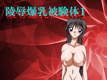 凌○爆乳被験体1 [ホットミルクラビット]