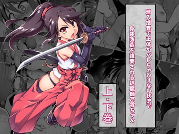 潜入捜査で正体がバレちゃいけない状況で身体改造を強要される退魔師芹香ちゃん [あまね堂]