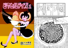 ピクセルデイズ1