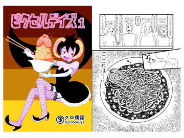 ピクセルデイズ1 [クロ僕屋]