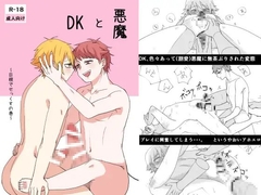 悪魔とDK [さわき]