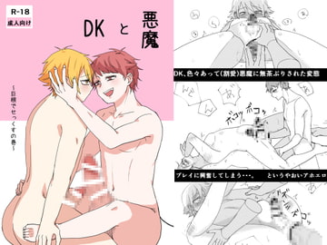 The Demon and The DK [Sawaki]