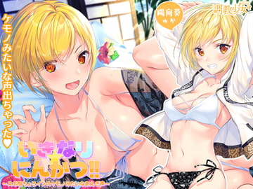 いきなり☆にんかつ!! ～スポ根ちょろインのケモノみたいなあえぎ声～ [調教少女]