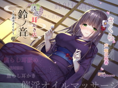 【エッチな耳かき処】*誘惑*耳かき店『鈴ノ音』～久遠寺さくら～【鈴射精調教/焦らし耳舐め】 [SweetNightmare]