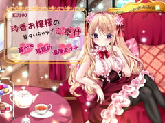 【KU100/バイノーラル】玲香お嬢様の甘々いちゃラブご奉仕【耳かき・耳舐め・濃厚エッチ】 [オナらぼ]