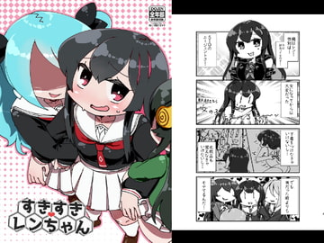 すきすきレンちゃん [うぇるきゃ]