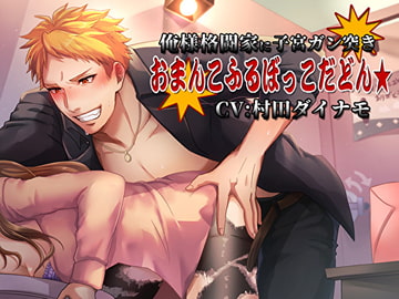 俺様格闘家に子宮ガン突き お〇んこふるぼっこだどん★ [Sacrifice]