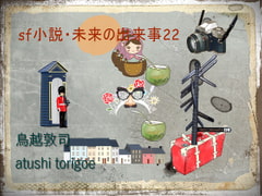 SF小説・未来の出来事22 軍事小説 おすすめ [pdf小説]