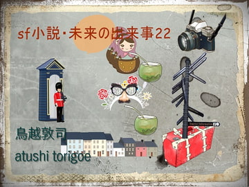 SF小説・未来の出来事22 軍事小説 おすすめ [pdf小説]