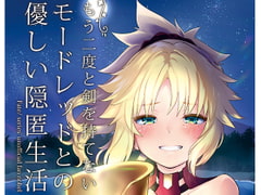 もう二度と剣を持てないモードレッドとの優しい隠匿生活《後編》 オマケ付き [カタルシスが足りない]