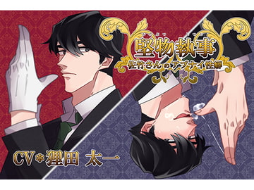 堅物執事★佐竹さんのアブナイ性癖 [竿淵釣具店]