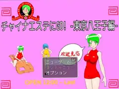 チャイナエステにGO!-東京八王子編-
