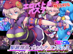 駆錬輝晶 クォルタ アメテュス EG [下り坂ガードレール]