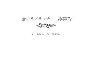 金○ラブリッチェ 絢華IF√ -Epilogue- [鳥ロース焼き定食]