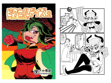 ピクセルデイズ2 ローストビーフドラゴン編 [クロ僕屋]