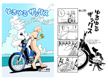 ゆるゆるザックス [クロ僕屋]