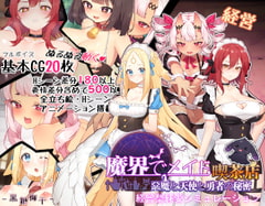 ~魔界でメイド~悪魔と天使と勇者の秘密の喫茶店 [黒糖梅干]