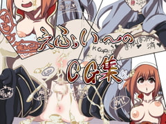 えふい～のCG集 [さくさく]