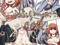 えふい～のCG集