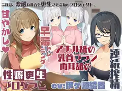 エッチな効果音は声と同時収録☆性癖更生プログラム～両耳舐めも沢山、全身開発♪～