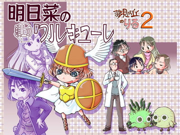 明日菜の頭上のワルキューレ [まるちぷるCAFE]