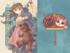 ねこと暮らすにんげん [乱痴気事虫所]