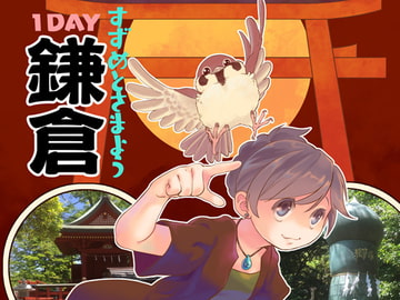 すずめとさまよう1DAY鎌倉 [乱痴気事虫所]