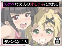 スケベな大人のオモチャにされるザババな二人 [曹長の工房]