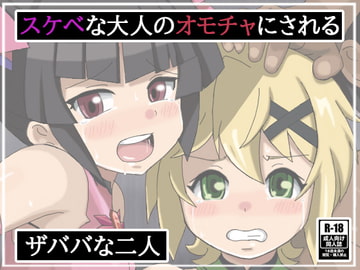 スケベな大人のオモチャにされるザババな二人 [曹長の工房]