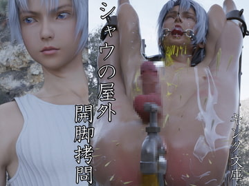 シャウの屋外開脚○問 [キンク文庫]