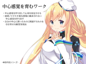 中心感覚を育むワーク  ・感情ノイズや不要な情報に翻弄されない「中心感覚」を作り出す  ・自分の「中心」に置いたものに関連するものを引き寄せる願望実現法 [まほー工房]