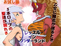 Wrestle in WndoerlanD 01 お試し版 [RoundGoGRound]