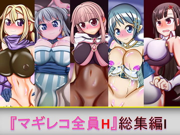 マギレコ全員H 総集編 I [芋焼酎]